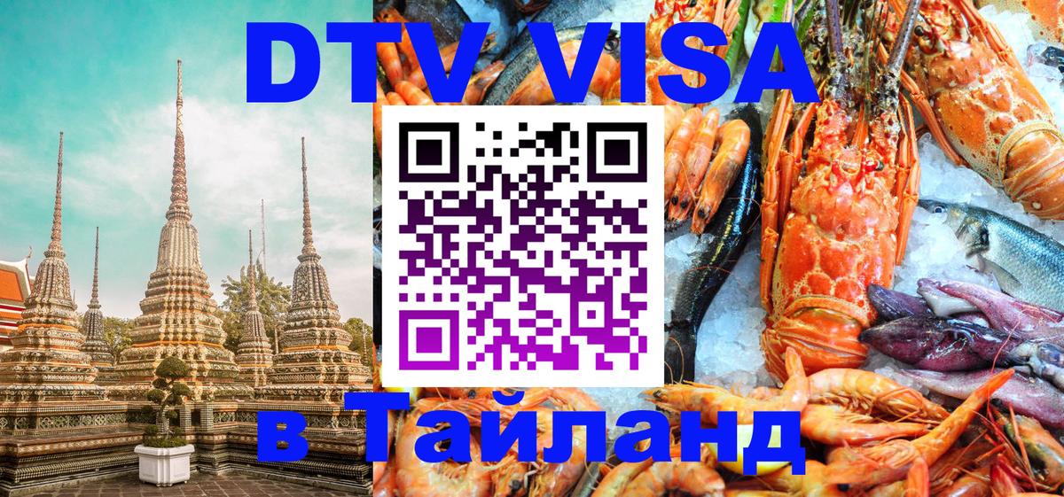DTV (ДТВ) visa Таиланд Доха 